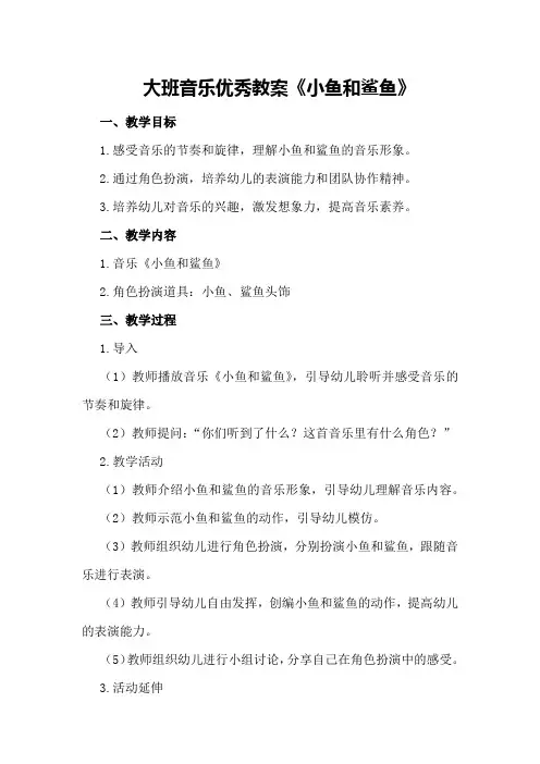 大班音乐优秀教案《小鱼和鲨鱼》