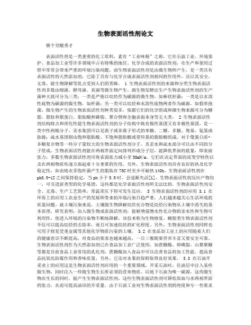 生物表面活性剂论文