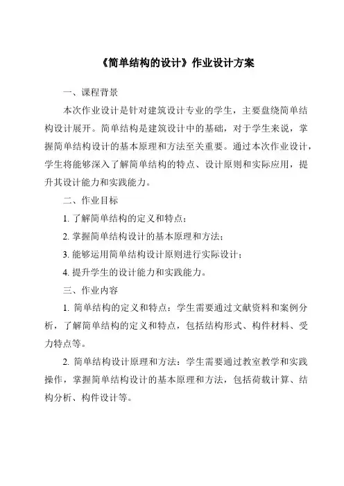 《简单结构的设计作业设计方案-2023-2024学年高中通用技术苏教版》