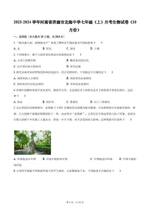 河南省济源市北海中学2023-2024学年 七年级(上)10月份月考生物试卷(含解析)