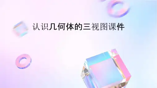 认识几何体的三视图课件