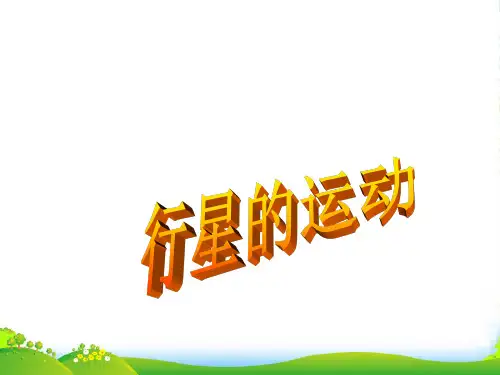 新人教版高中物理必修二课件6.1行星的运动 (共23张PPT)