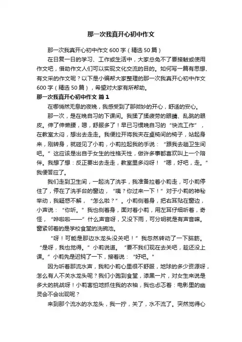 那一次我真开心初中作文600字（精选50篇）