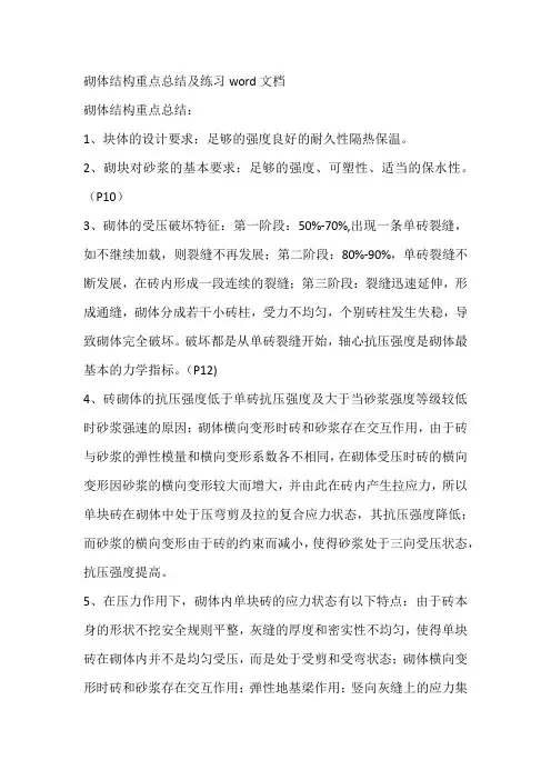 砌体结构重点总结及练习word文档