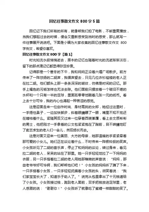 回忆往事散文作文800字5篇