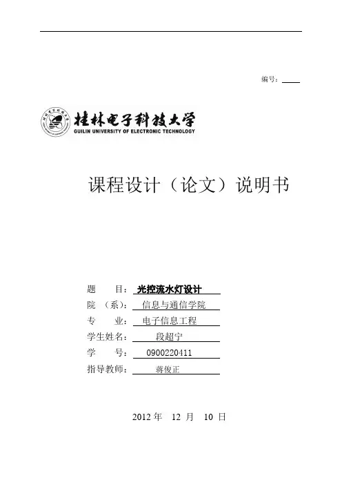 光控流水灯设计