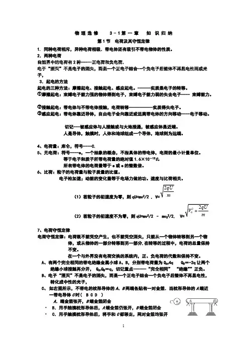 (完整版)高中物理选修3-1第一章最全知识点归纳总结,推荐文档