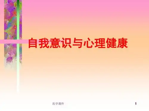 自我意识与心理健康
