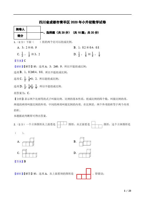 四川省成都市青羊区2020年小升初数学试卷