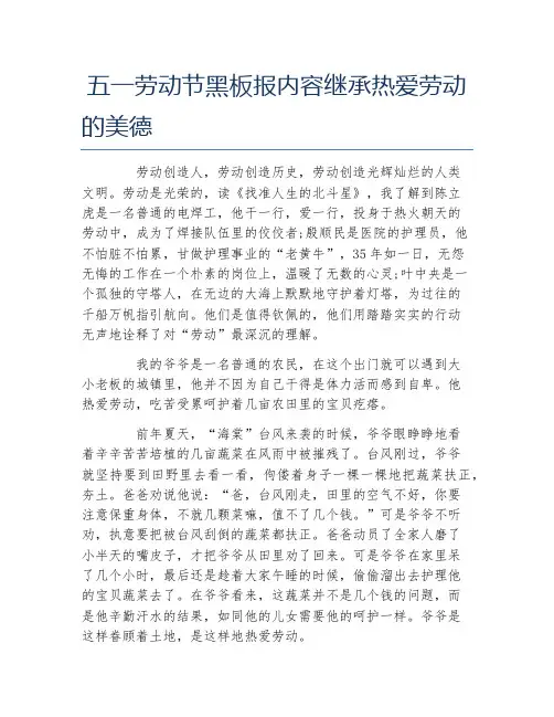 五一劳动节黑板报内容继承热爱劳动的美德文字稿
