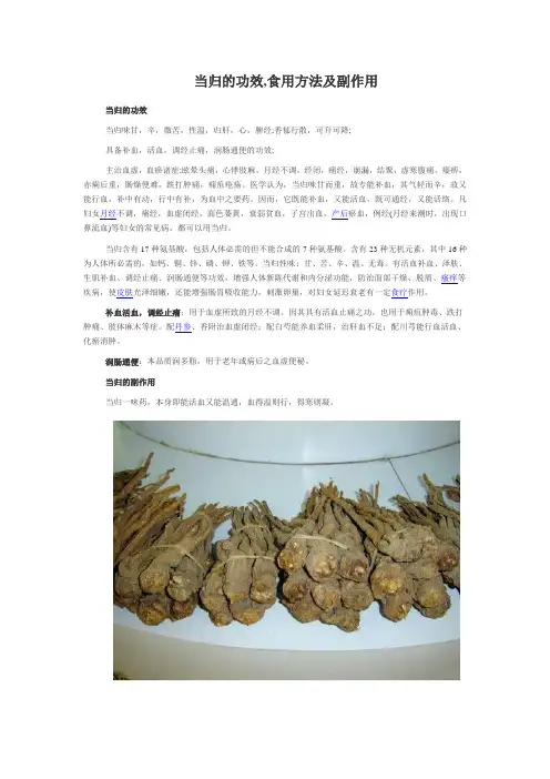 当归的功效,食用方法及副作用