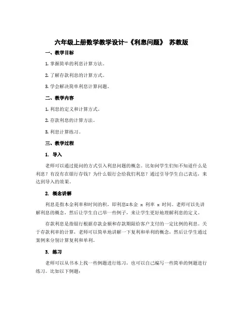 六年级上册数学教学设计-《利息问题》 苏教版