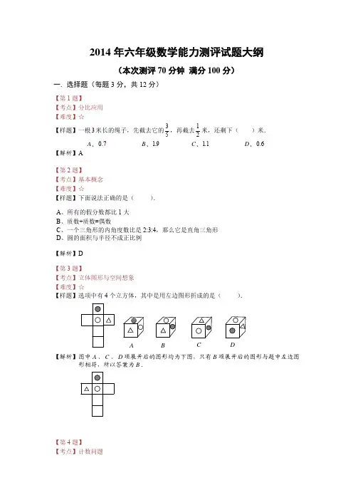 2014年六年级数学能力评测答案