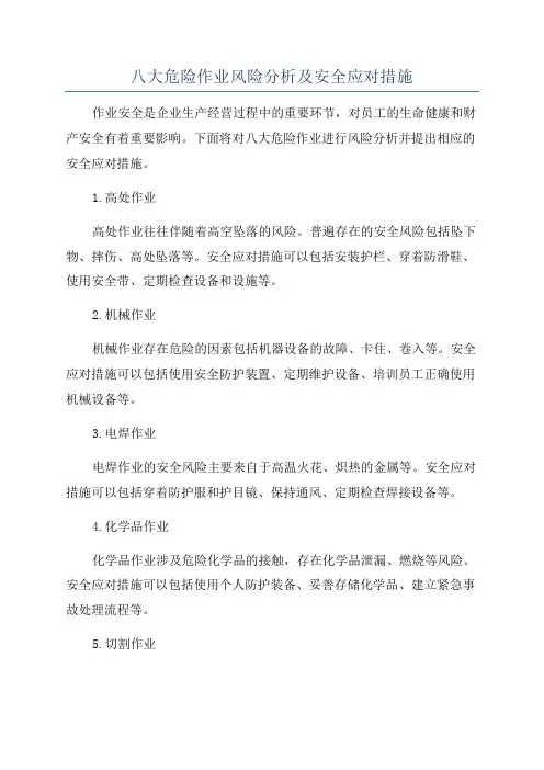 八大危险作业风险分析及安全应对措施