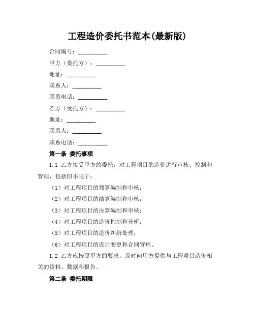 工程造价委托书范本(最新版)
