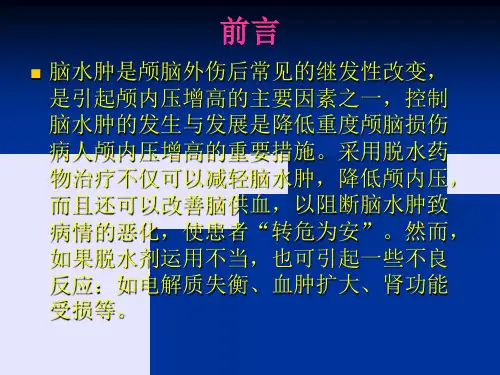 脑外伤中甘露醇类脱水剂在的应用