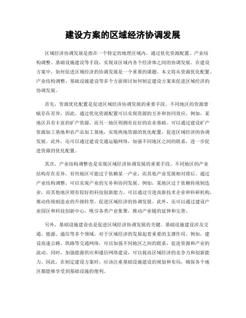 建设方案的区域经济协调发展
