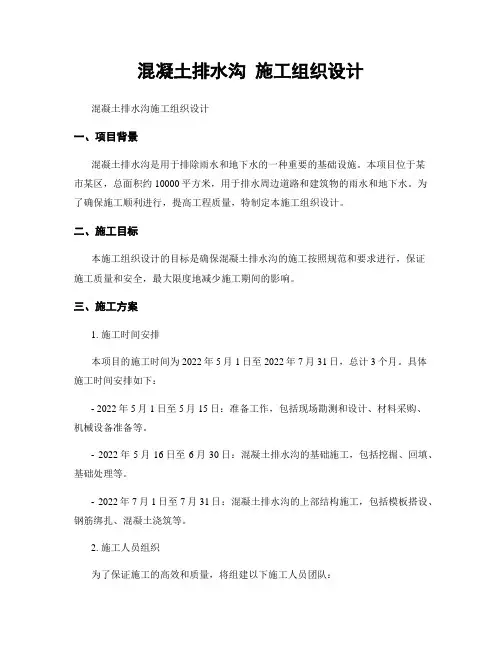 混凝土排水沟 施工组织设计