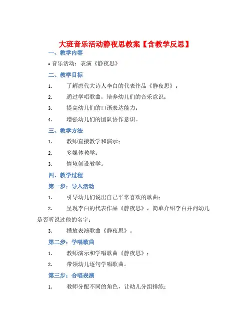 大班音乐活动静夜思教案【含教学反思】
