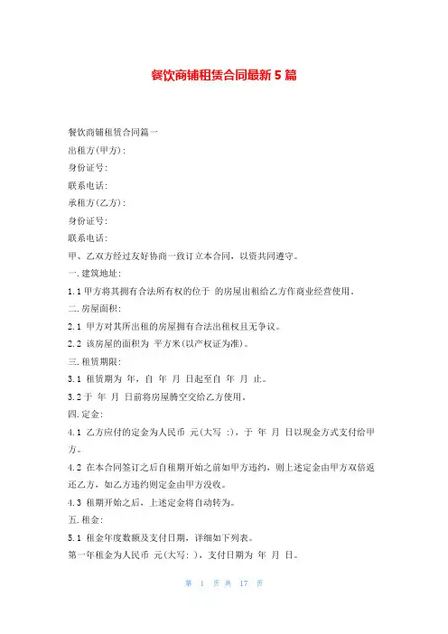 餐饮商铺租赁合同最新5篇5080