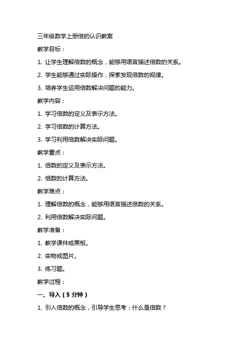 三年级数学上册倍的认识教案