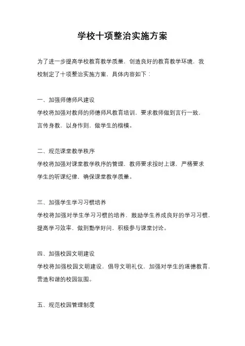 学校十项整治实施方案
