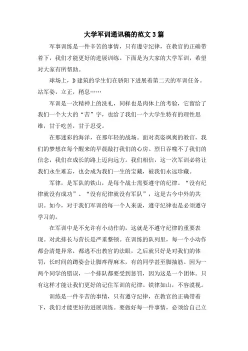 大学军训通讯稿的范文3篇