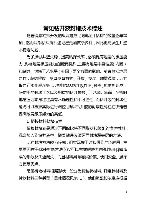 常见钻井液封堵技术综述(全文)