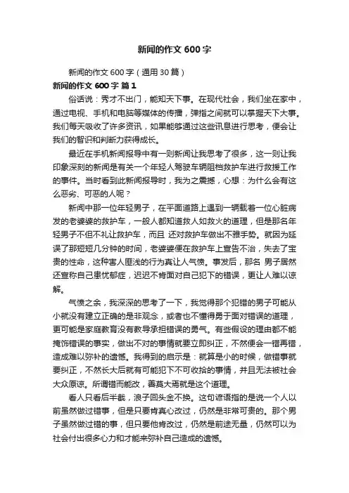 新闻的作文600字（通用30篇）