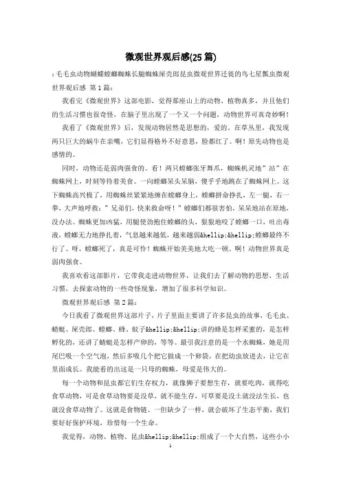 微观世界观后感(25篇)