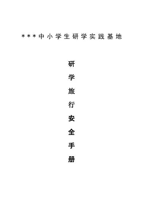 研学旅行安全手册