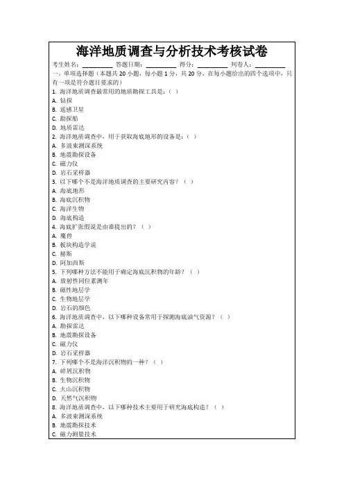 海洋地质调查与分析技术考核试卷