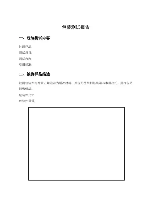 包装测试报告