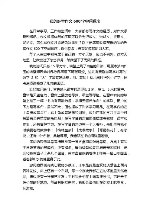 我的卧室作文600字空间顺序