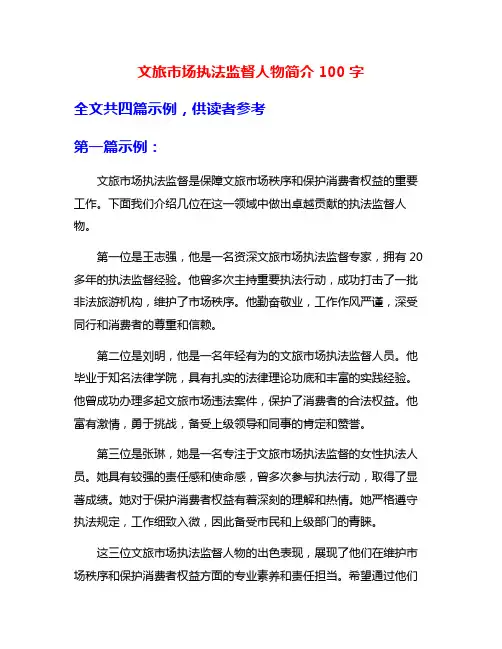 文旅市场执法监督人物简介100字