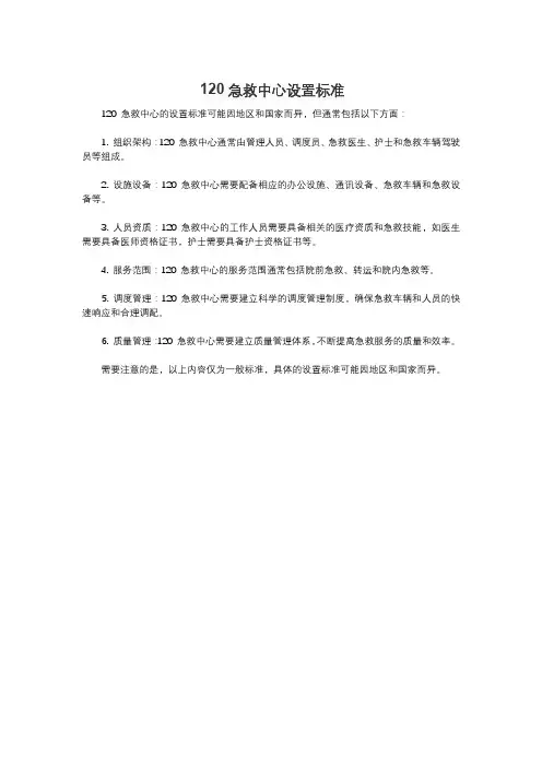120急救中心设置标准