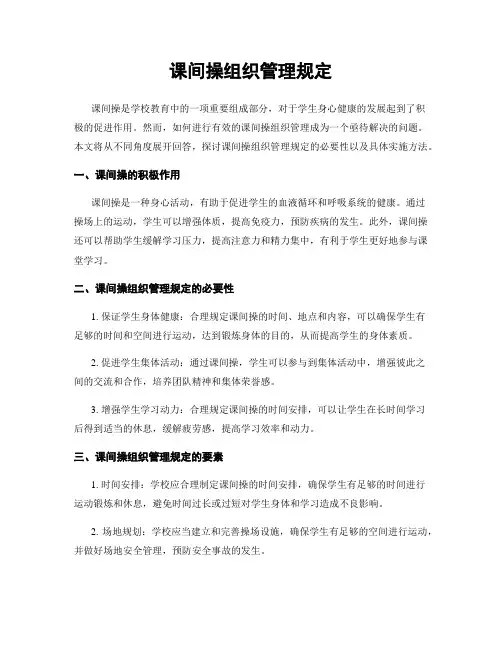 课间操组织管理规定
