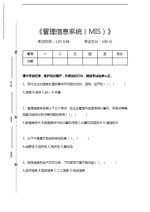 管理信息系统(MIS)管理信息系统(MIS)考试卷模拟考试题.docx