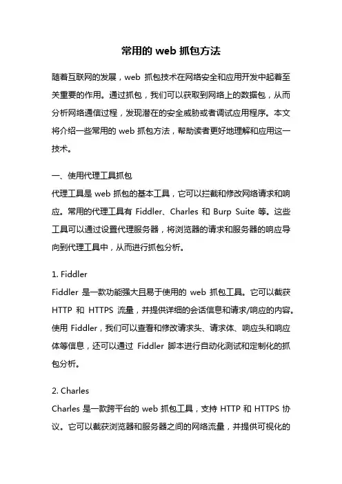 常用的web抓包方法