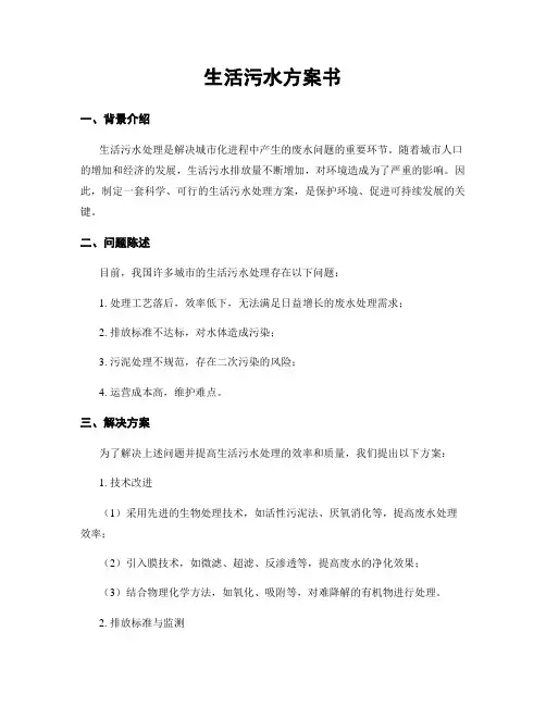 生活污水方案书