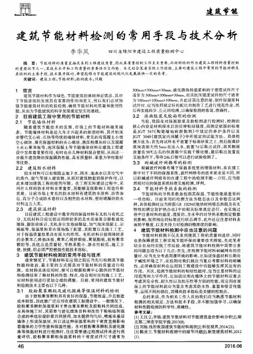 建筑节能材料检测的常用手段与技术分析