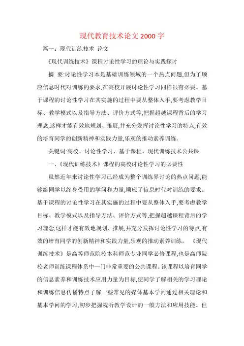 现代教育技术论文2000字