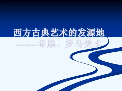 第二课西方古典艺术的发源地——古希腊、古罗马美术