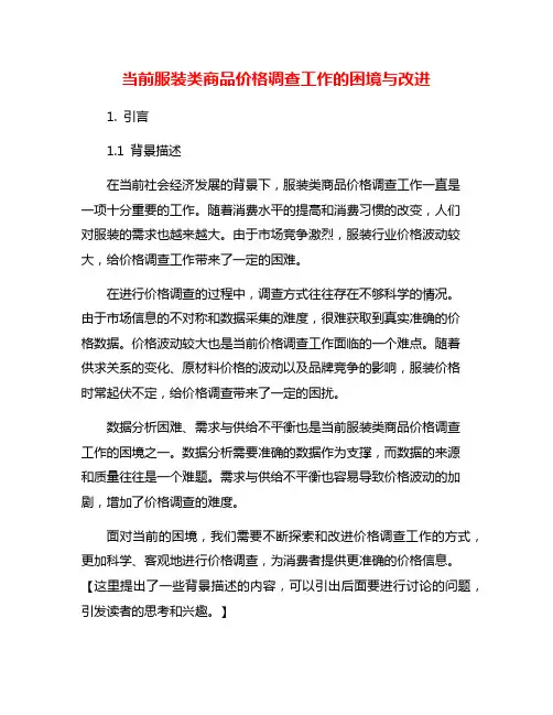 当前服装类商品价格调查工作的困境与改进
