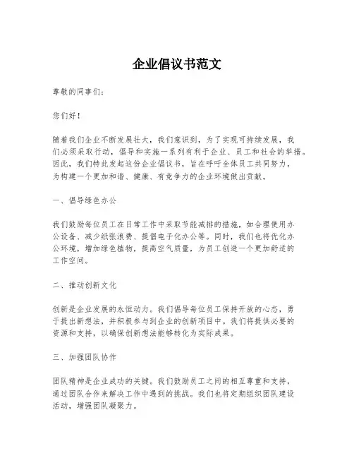 企业倡议书范文
