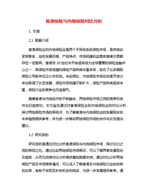 香港保险与内地保险对比分析