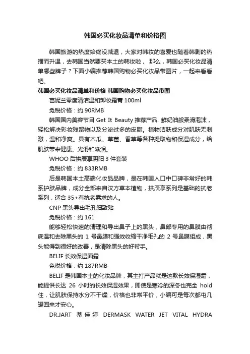 韩国必买化妆品清单和价格图