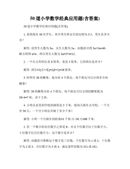 50道小学数学经典应用题(含答案)