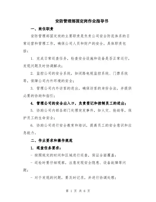 安防管理部固定岗作业指导书