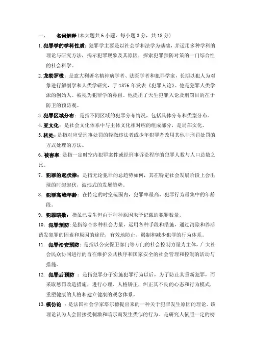 犯罪学题目及答案